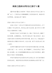 阅读之星家长评价自己孩子3篇