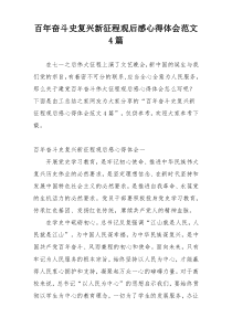 百年奋斗史复兴新征程观后感心得体会范文4篇