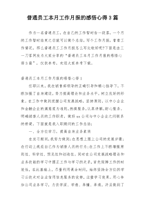 普通员工本月工作月报的感悟心得3篇