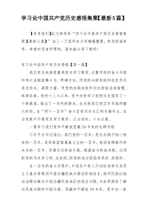 学习论中国共产党历史感悟集聚【最新5篇】