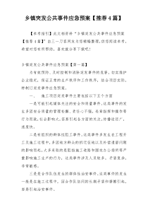 乡镇突发公共事件应急预案【推荐4篇】