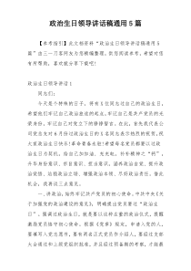 政治生日领导讲话稿通用5篇