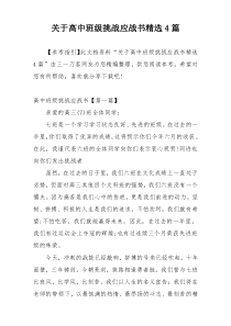 关于高中班级挑战应战书精选4篇