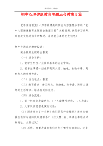 初中心理健康教育主题班会教案5篇