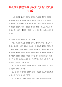 幼儿园大班活动策划方案（实例）【汇集5篇】