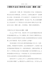 计算机专业实习报告范文总结（最新4篇）