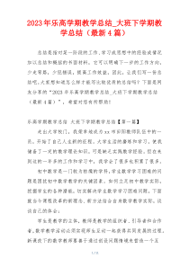 2023年乐高学期教学总结_大班下学期教学总结（最新4篇）