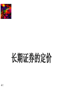 投资长期证券的定价