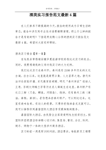 酒类实习报告范文最新4篇