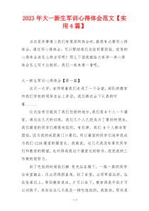 2023年大一新生军训心得体会范文【实用4篇】