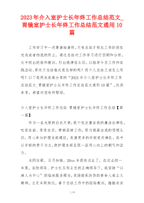 2023年介入室护士长年终工作总结范文_胃镜室护士长年终工作总结范文通用10篇