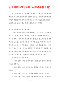 幼儿园活动策划方案（实例）【推荐5篇】