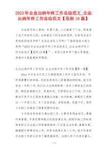 2023年企业出纳年终工作总结范文_企业出纳年终工作总结范文【范例10篇】