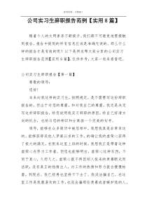 公司实习生辞职报告范例【实用8篇】