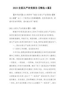 2023全面从严治党报告【精选4篇】
