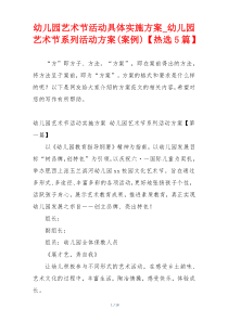 幼儿园艺术节活动具体实施方案_幼儿园艺术节系列活动方案(案例)【热选5篇】