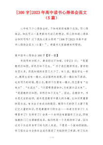 [300字]2023年高中读书心得体会范文（5篇）