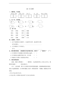 【语文二年级上册】10 日月潭 课时练习（含答案）