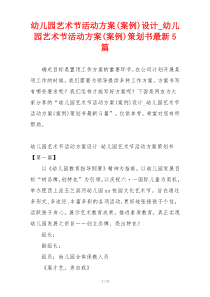 幼儿园艺术节活动方案(案例)设计_幼儿园艺术节活动方案(案例)策划书最新5篇
