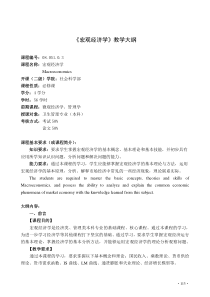 宏观经济学教学大纲