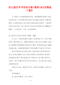 幼儿园艺术节活动方案(案例)设计【精选5篇】
