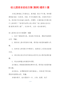 幼儿园语言活动方案(案例)通用5篇