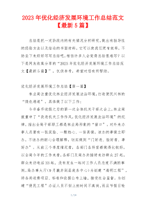 2023年优化经济发展环境工作总结范文【最新5篇】