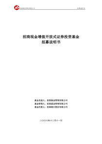 招商现金增值开放式证券投资基金