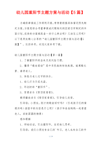 幼儿园重阳节主题方案与活动【5篇】