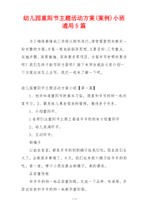 幼儿园重阳节主题活动方案(案例)小班通用5篇