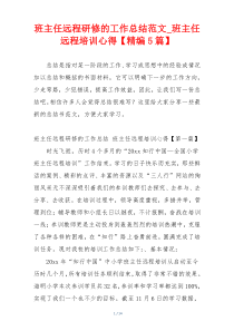 班主任远程研修的工作总结范文_班主任远程培训心得【精编5篇】