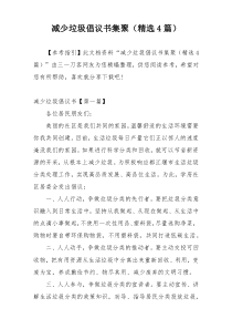 减少垃圾倡议书集聚（精选4篇）