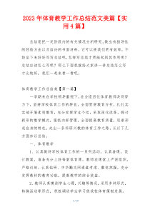2023年体育教学工作总结范文美篇【实用4篇】