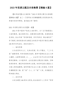 2023年党课主题及内容集聚【精编8篇】