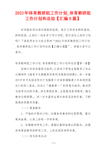 2023年体育教研组工作计划_体育教研组工作计划和总结【汇编8篇】