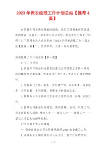 2023年保安经理工作计划总结【推荐4篇】
