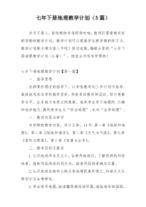 七年下册地理教学计划（5篇）