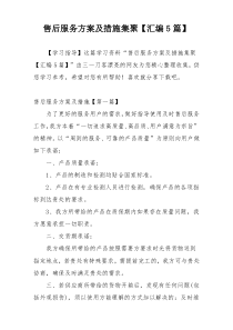 售后服务方案及措施集聚【汇编5篇】