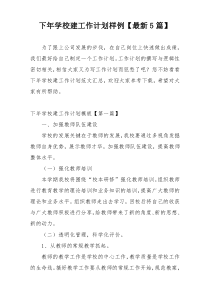 下年学校建工作计划样例【最新5篇】