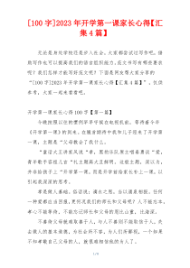 [100字]2023年开学第一课家长心得【汇集4篇】