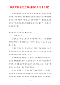 微信营销活动方案(案例)设计【5篇】