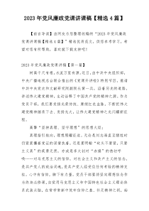 2023年党风廉政党课讲课稿【精选4篇】