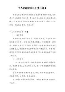 个人运动计划【汇集4篇】