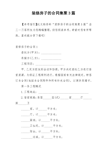 装修房子的合同集聚3篇