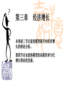 宏观经济学第三章 经济增长