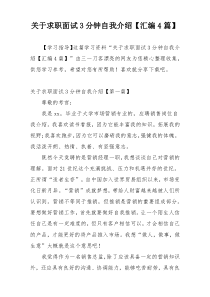 关于求职面试3分钟自我介绍【汇编4篇】