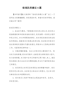 给连队的建议4篇