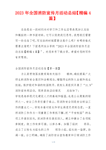 2023年全国消防宣传月活动总结【精编4篇】