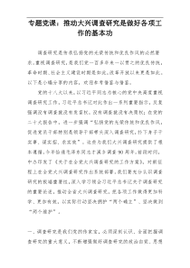 专题党课：推动大兴调查研究是做好各项工作的基本功