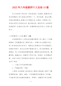 2023年八年级教师个人总结10篇